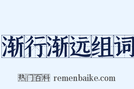 渐行渐远组词是什么意思的图片